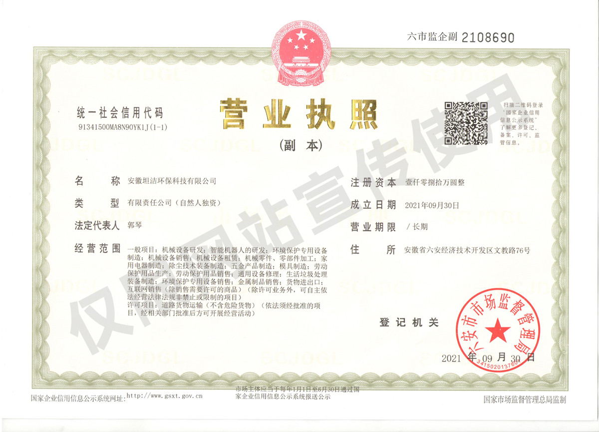大连安徽坦洁环保科技有限公司营业执照